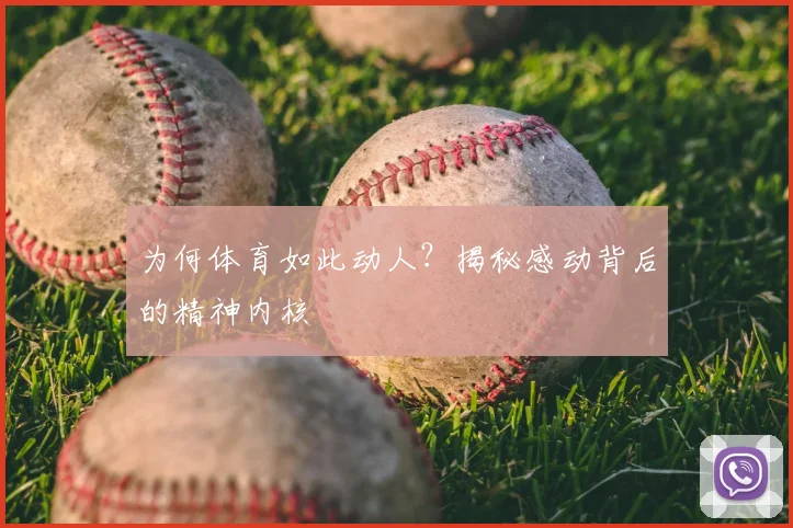 为何体育如此动人？揭秘感动背后的精神内核