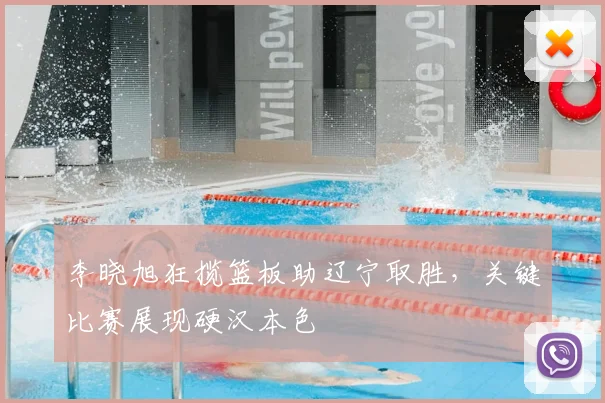 李晓旭狂揽篮板助辽宁取胜,关键比赛展现硬汉本色