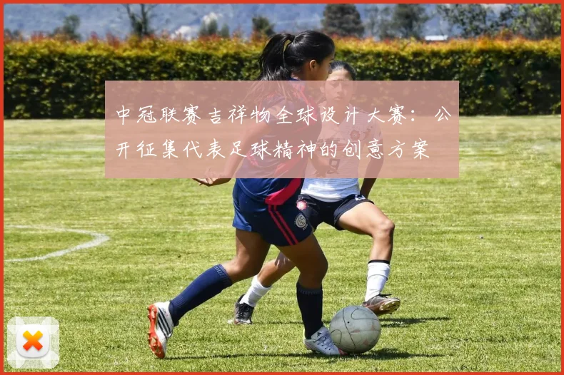 中冠联赛吉祥物全球设计大赛：公开征集代表足球精神的创意方案