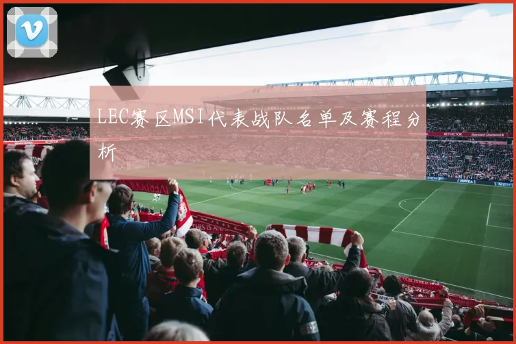 LEC赛区MSI代表战队名单及赛程分析