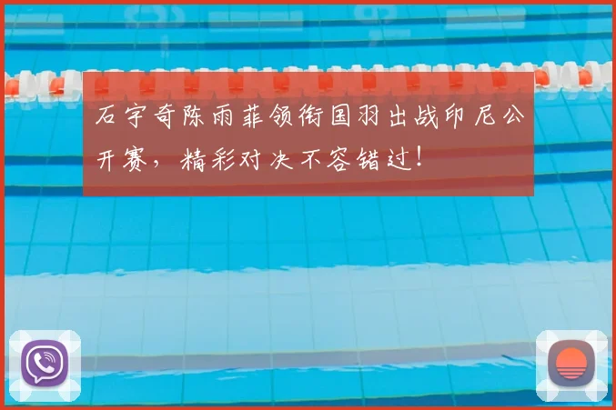 石宇奇陈雨菲领衔国羽出战印尼公开赛，精彩对决不容错过！