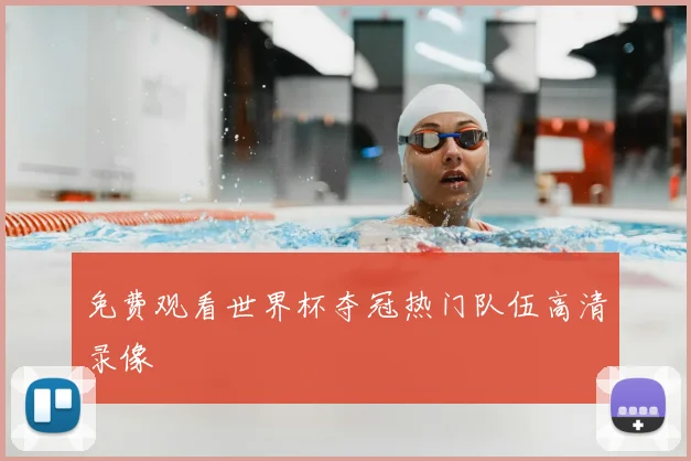 免费观看世界杯夺冠热门队伍高清录像