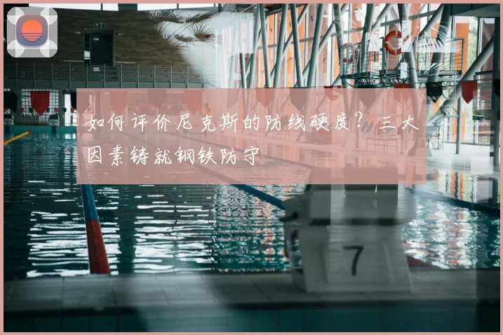 如何评价尼克斯的防线硬度？三大因素铸就钢铁防守