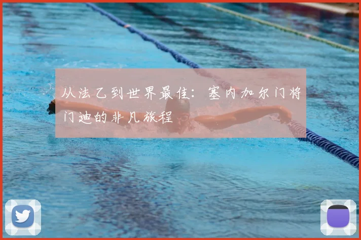 从法乙到世界最佳：塞内加尔门将门迪的非凡旅程