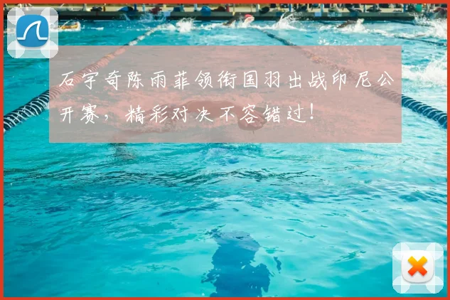 石宇奇陈雨菲领衔国羽出战印尼公开赛，精彩对决不容错过！