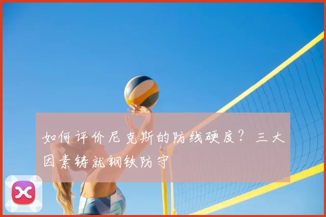 如何评价尼克斯的防线硬度?三大因素铸就钢铁防守