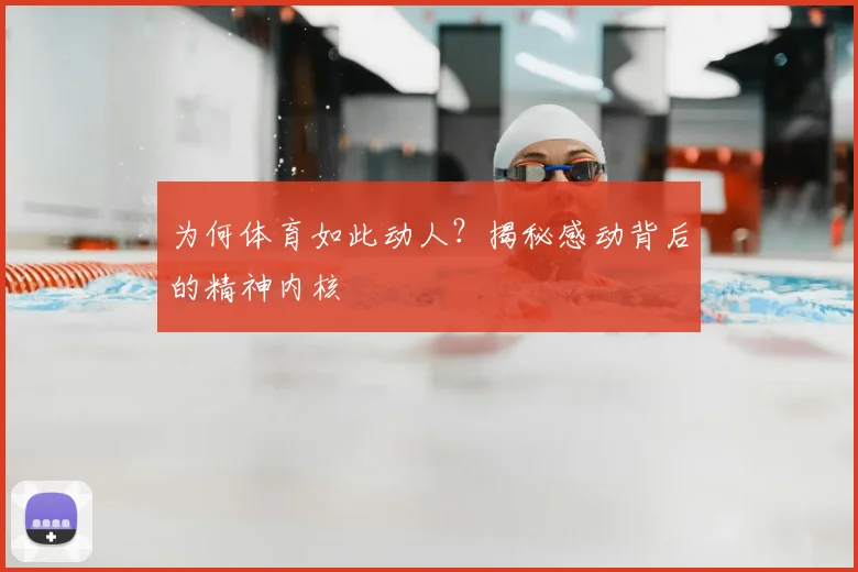 为何体育如此动人？揭秘感动背后的精神内核