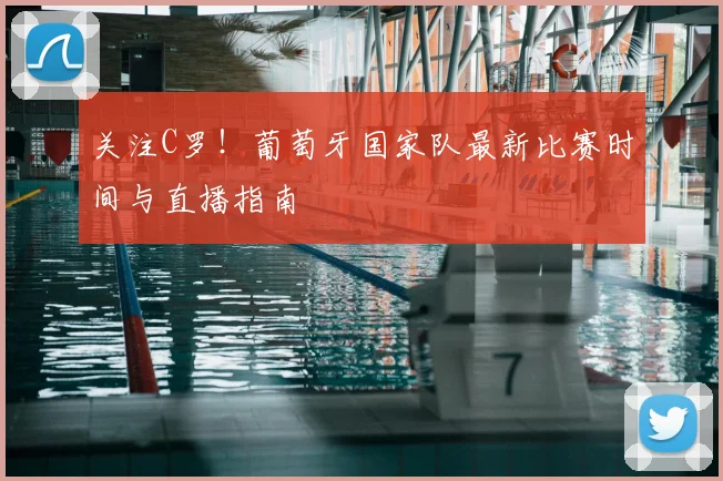 关注C罗！葡萄牙国家队最新比赛时间与直播指南