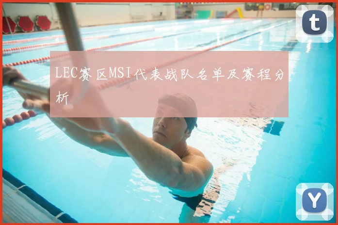 LEC赛区MSI代表战队名单及赛程分析