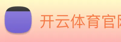 开云体育官网 logo