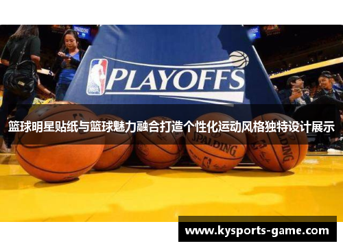 篮球明星贴纸与篮球魅力融合打造个性化运动风格独特设计展示